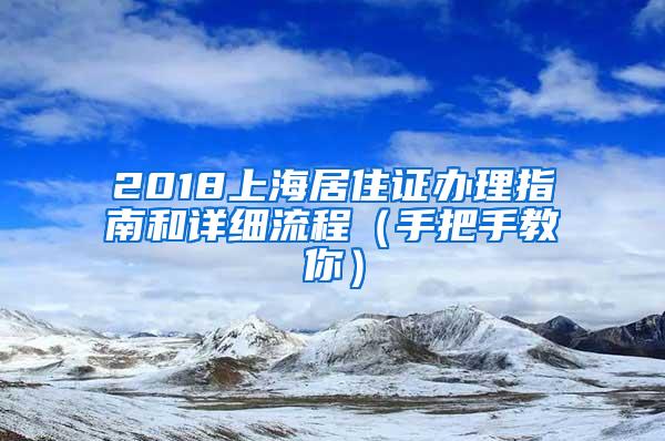 2018上海居住证办理指南和详细流程（手把手教你）