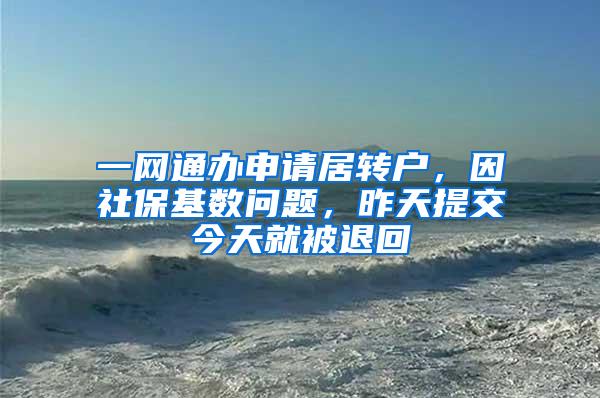 一网通办申请居转户，因社保基数问题，昨天提交今天就被退回