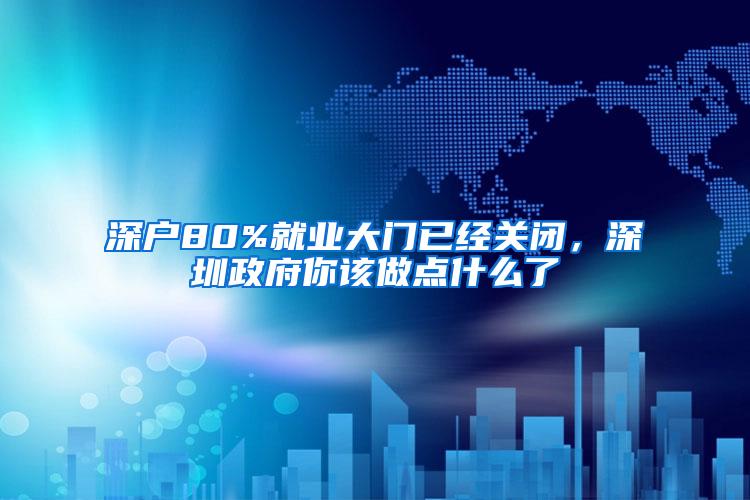 深户80%就业大门已经关闭，深圳政府你该做点什么了