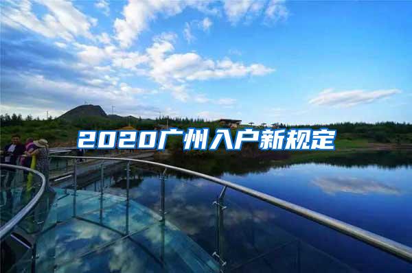 2020广州入户新规定