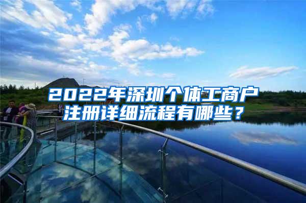 2022年深圳个体工商户注册详细流程有哪些？