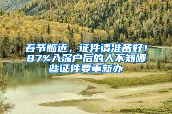 春节临近，证件请准备好！87%入深户后的人不知哪些证件要重新办