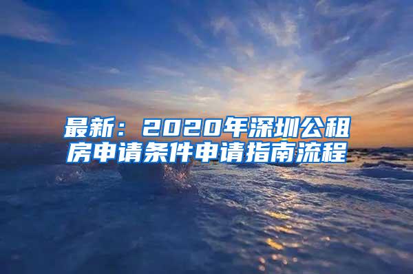 最新：2020年深圳公租房申请条件申请指南流程