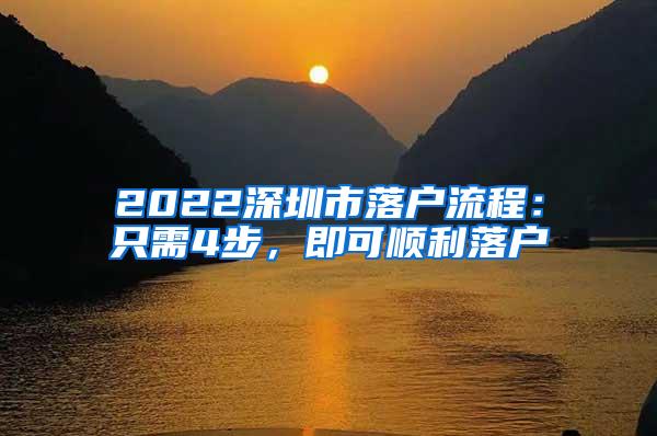 2022深圳市落户流程：只需4步，即可顺利落户