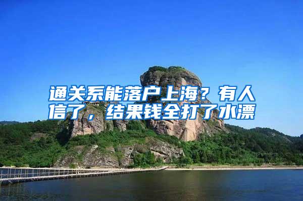 通关系能落户上海？有人信了，结果钱全打了水漂