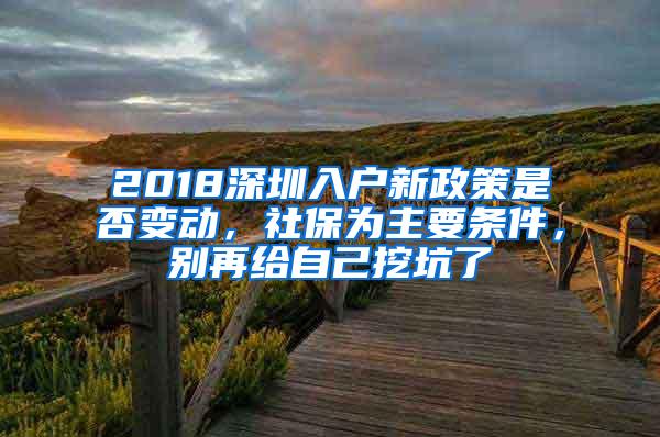 2018深圳入户新政策是否变动，社保为主要条件，别再给自己挖坑了