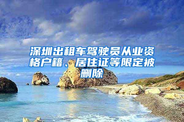 深圳出租车驾驶员从业资格户籍、居住证等限定被删除