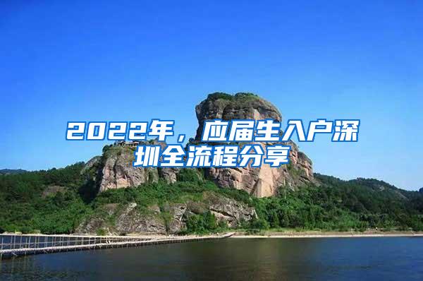 2022年，应届生入户深圳全流程分享