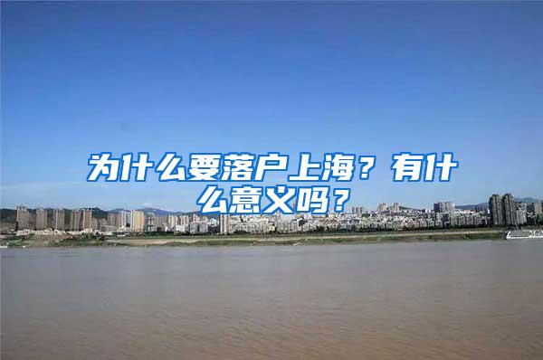 为什么要落户上海？有什么意义吗？