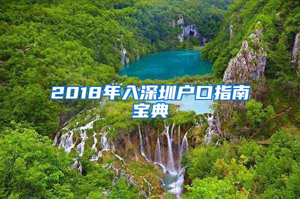 2018年入深圳户口指南宝典