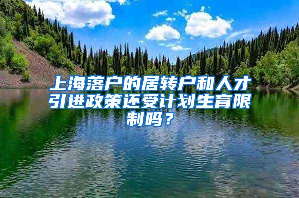 上海落户的居转户和人才引进政策还受计划生育限制吗？