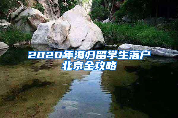 2020年海归留学生落户北京全攻略