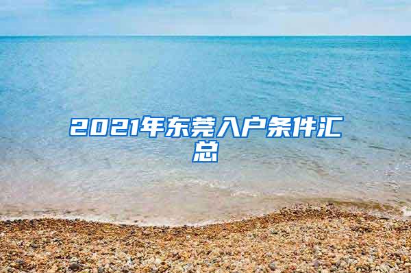 2021年东莞入户条件汇总