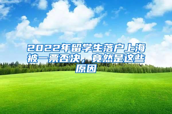 2022年留学生落户上海被一票否决，竟然是这些原因