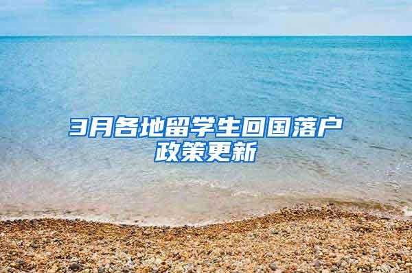 3月各地留学生回国落户政策更新