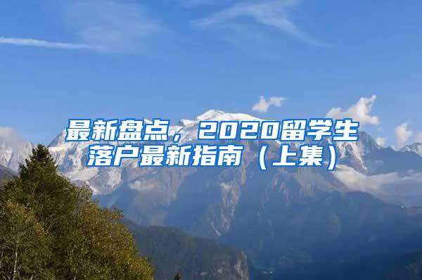 最新盘点，2020留学生落户最新指南（上集）