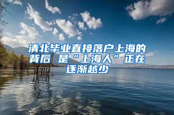 清北毕业直接落户上海的背后 是“上海人”正在逐渐越少