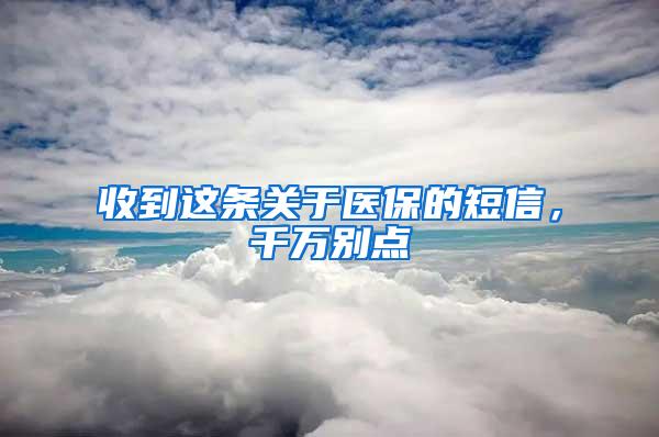 收到这条关于医保的短信，千万别点