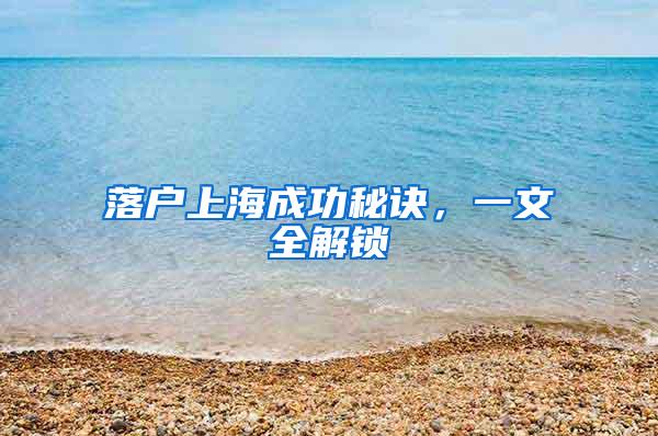 落户上海成功秘诀，一文全解锁