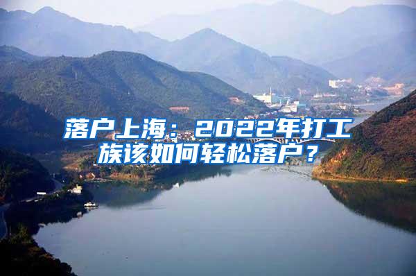 落户上海：2022年打工族该如何轻松落户？