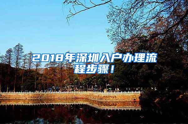 2018年深圳入户办理流程步骤！