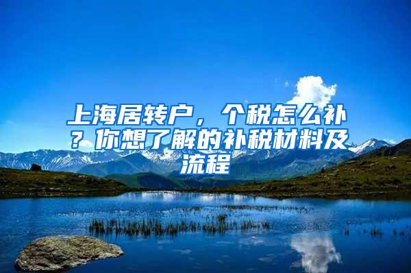 上海居转户，个税怎么补？你想了解的补税材料及流程