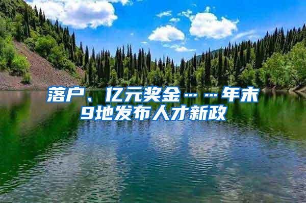 落户、亿元奖金……年末9地发布人才新政