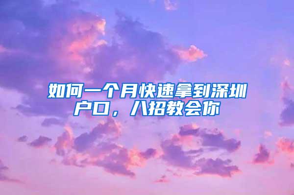 如何一个月快速拿到深圳户口，八招教会你