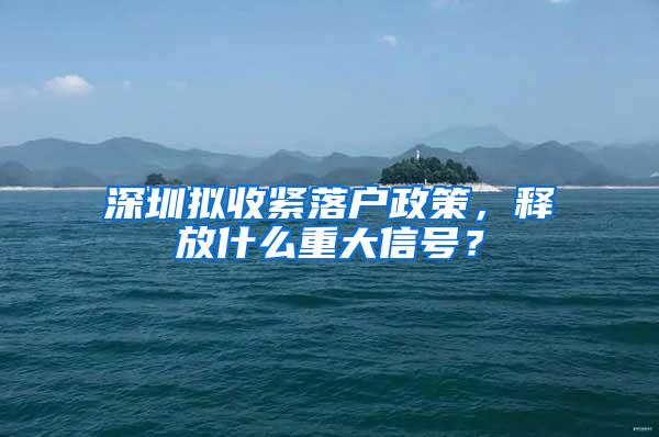 深圳拟收紧落户政策，释放什么重大信号？