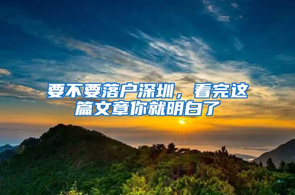 要不要落户深圳，看完这篇文章你就明白了