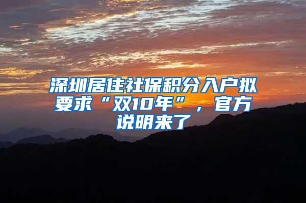 深圳居住社保积分入户拟要求“双10年”，官方说明来了