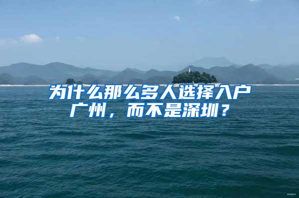 为什么那么多人选择入户广州，而不是深圳？