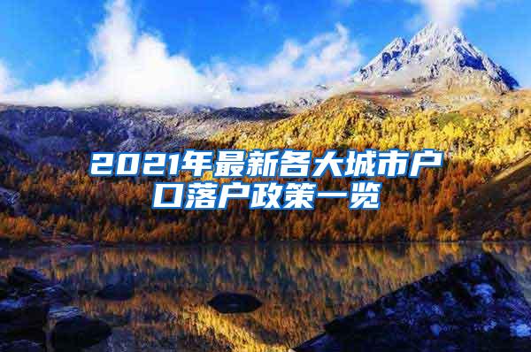 2021年最新各大城市户口落户政策一览