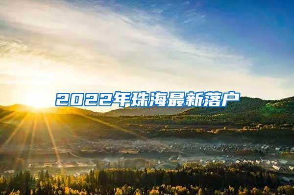 2022年珠海最新落户