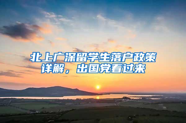 北上广深留学生落户政策详解，出国党看过来