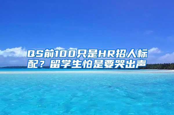 QS前100只是HR招人标配？留学生怕是要哭出声