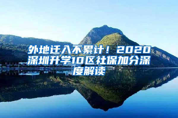 外地迁入不累计！2020深圳升学10区社保加分深度解读