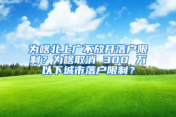 为啥北上广不放开落户限制？为啥取消 300 万以下城市落户限制？