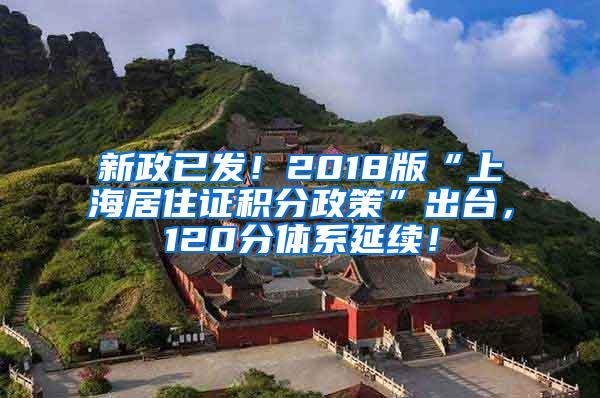 新政已发！2018版“上海居住证积分政策”出台，120分体系延续！