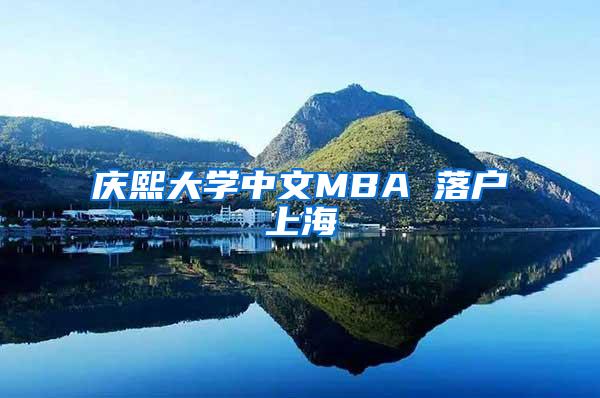 庆熙大学中文MBA 落户上海