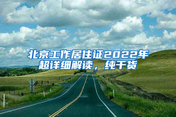 北京工作居住证2022年超详细解读，纯干货