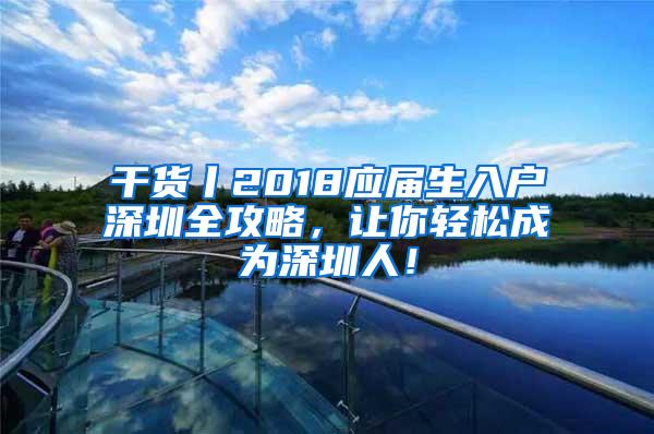 干货丨2018应届生入户深圳全攻略，让你轻松成为深圳人！