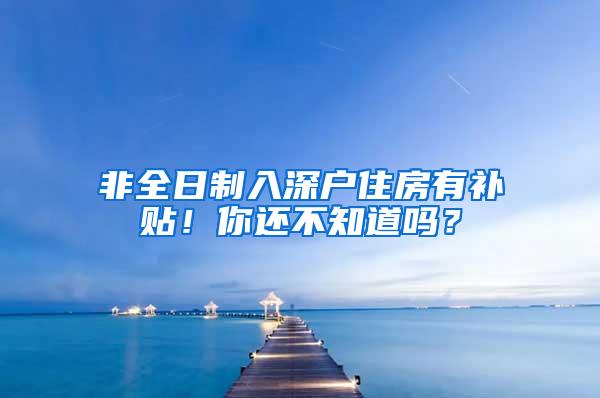 非全日制入深户住房有补贴！你还不知道吗？