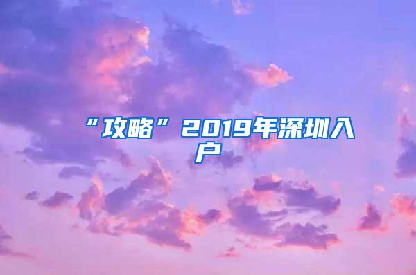 “攻略”2019年深圳入户