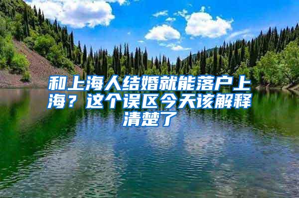 和上海人结婚就能落户上海？这个误区今天该解释清楚了