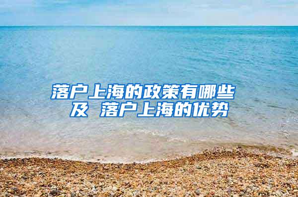 落户上海的政策有哪些 及 落户上海的优势