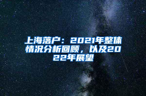 上海落户：2021年整体情况分析回顾，以及2022年展望