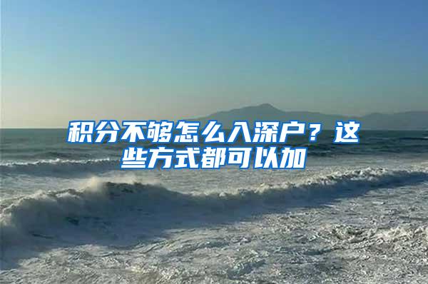 积分不够怎么入深户？这些方式都可以加