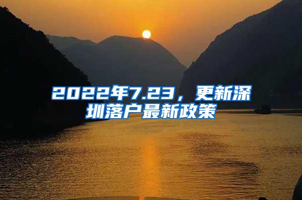 2022年7.23，更新深圳落户最新政策