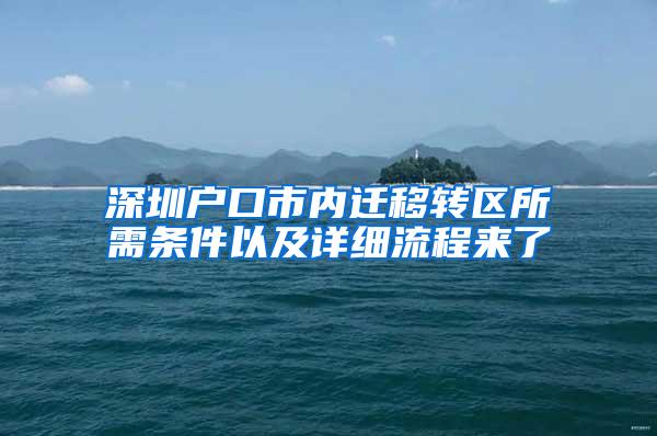 深圳户口市内迁移转区所需条件以及详细流程来了